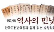 [역사의 민낯] 성군의 길을 가고자 간언을 따랐던 정조