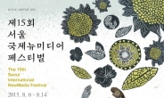 제15회 서울국제뉴미디어페스티벌 개최