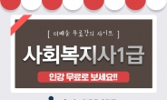 사회복지사 1급, 자격증 준비 기간·비용 부담된다면 무료인강이 답