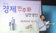 남경필, “경기도형 경제민주화 추진해 일자리 창출”