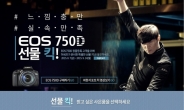 허 셰프 영상 벌써 200만뷰…캐논 ‘EOS 750D 선물 킥!’ 이벤트 진행