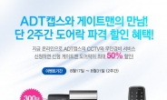 ADT캡스, 게이트맨 디지털 도어락 최대 50% 할인 이벤트 실시