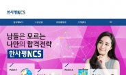 공기업 취업 어떻게?…한사평NCS, NCS 직업기초능력평가 원스톱 학습시스템 구축