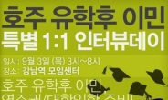 9월3일, 호주대학교/호주유학후이민 학교담당자 및 이민법무사와 1:1인터뷰데이!