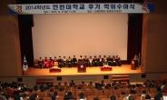 인천대학교, 2014학년도 후기 학위수여식