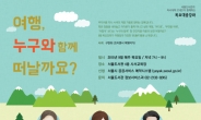 ‘여행, 누구와 떠날까요?’…서울도서관 9월 목요대중강좌