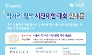 서울시, 먹거리 정책 시민제안 대회 개최