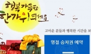 ‘3분 전쟁’...추석 열차 예매, 낭패 피하는 꿀팁