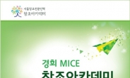 MICE 전문인력 양성과정, 경희 MICE 창조아카데미 9월 개강예정