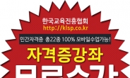 방과후지도사, 미술심리상담사 등 민간자격증 22종 무료수강이벤트! 한국교육진흥협회 진행