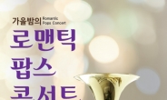 수원대가 준비한 ‘가을밤의 로맨틱 팝스 콘서트’ 11일 개최