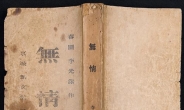 국립중앙도서관, 춘원 ‘무정’ 1920년 재판본 경매 구입