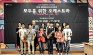 생활예술오케스트라 축제 개최…사랑의 악기 나눔 캠페인 등 진행
