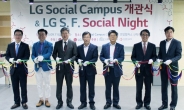 [포토뉴스] LG전자 고려대 내에 ‘LG소셜캠퍼스’ 개관