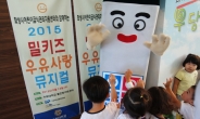 “우유 먹을래요”…수원대, 어린이 ‘우유사랑’ 뮤지컬 개최