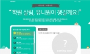 NHN엔터 학원 관리 앱 ‘유니원’, 학원 비품 100원 제공 이벤트 진행