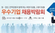잡코리아, ‘우수기업 채용박람회’ 단체참관 학교 모집