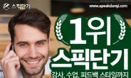 스픽단기, 프리미엄 맞춤형 전화영어 수업으로 영어회화 단기에 끝내기!