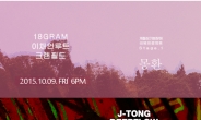 합동 콘서트 ‘계절성기분장애극복프로젝트’ 10월 9~11일 롤링홀서 개최