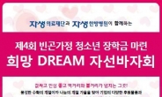 자생의료재단, ‘제4회 희망드림 자선바자회’ 개최