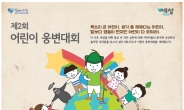 서울시자원봉사센터‘더나은 V세상 웅변대회’개최