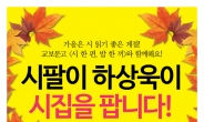 ‘시팔이’ 하상욱 시인, 한글날 기념 시집 판매원으로 나선다