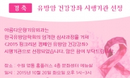 수원 아름다운향기 유외과 유방암 공개 강좌 개최