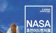 NASA가 공인한 'NASA 휴먼어드벤처展' 얼리버드 프로모션 실시, 최대 20% 세일