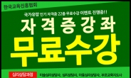 ‘인기 민간자격증 무료수강 이벤트’ 한국교육진흥협회, 방과후지도사·아동 미술 심리상담사 등 22과목 무료