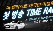 한국을 대표할 랠리드라이버,선발 오디션 ‘더 랠리스트’ 첫 방송TIME RACE 이벤트