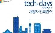 기술 트렌드부터 전문가 세션까지…한국MS ‘테크데이즈 코리아 2015’ 컨퍼런스