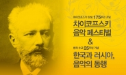 차이코프스키 탄생 175주년 기념…올림푸스한국 ‘러시아 음악 페스티벌’