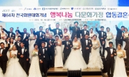 한국GM, 다문화 가족 부부 30쌍 합동 결혼식 지원