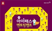 KGC인삼공사, 제2회 아이패스 멘토링캠프 개최
