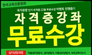 한국교육진흥협회 인기 민간자격증 22과목 무료수강 방과후지도사, 아동 미술 심리상담사 등