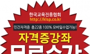 인기 민간자격증 22개 100% 무료수강 한국교육진흥협회 방과후지도사, 아동 미술 심리상담사 등