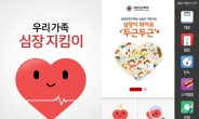 대한심장학회, ‘심장 건강 지킴이’ 앱 개발