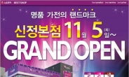 양천구 목동상권 최초 LG전자 명품관 'BESTSHOP 신정점' 개장