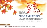 서울성모병원, ‘암병원과 함께하는 힐링여행’ 개최