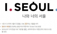 서울 새 브랜드 논란속 'I.SEOUL.U'로… ‘하이 서울’ 13년만에 퇴장