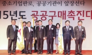 중기청-중기중앙회, 제15회 공공구매촉진대회 개최
