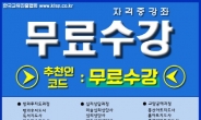 한국교육진흥협회 민간자격증 22종 무료수강 방과후지도사, 아동 미술 심리상담사 등