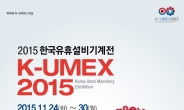 한국기계거래소, 오는 24~30일 ‘2015 한국유휴설비기계전’ 개최