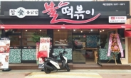 한국인의 컴포트푸드 '불떡볶이', 소자본창업 아이템으로도 제격