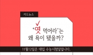 [카드뉴스] '엿 먹어라‘는 왜 욕이 됐을까?