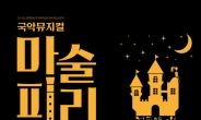 판소리로 재탄생한 ‘마술피리’…12월 개막