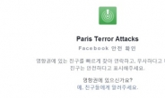 페이스북, 파리 테러에 ‘안전 확인’ 알림 메시지 긴급발동