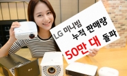 LG 미니빔 누적판매량 50만대 돌파