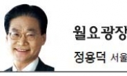 [월요광장-정용덕] 자체 역량 증진엔 관심없는 대한민국 국회