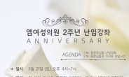 엠여성의원, 11월 21일 난임 여성 위한 2주년 특별 난임 강좌 개최